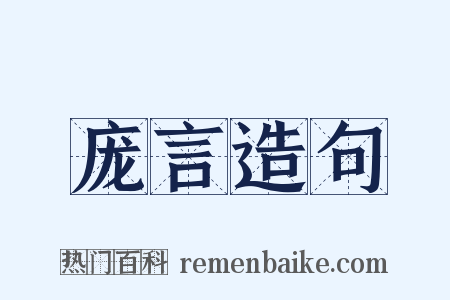庞言造句是什么意思的图片